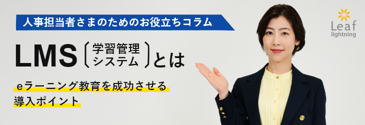 LMSとは～eラーニング成功のポイント｜Leaf（リーフ）